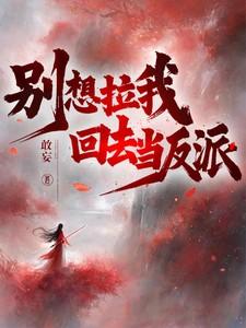 我也不想拉你下海