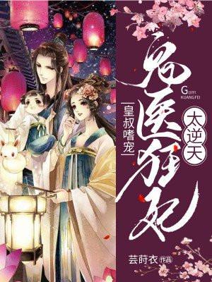 皇叔妖孽毒宠狂傲鬼妃