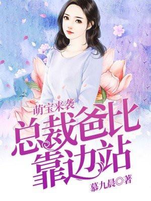 总裁爸比向前冲