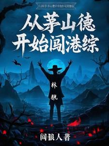 穿越诸天从茅山开始