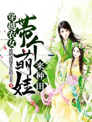 带着萌娃去种田沫芷夏