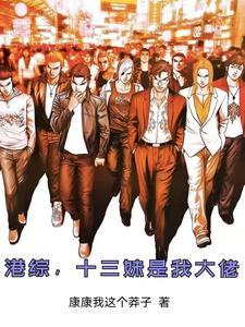 港圈十三妹是谁