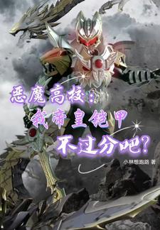 恶魔高校之最强赤龙帝 心跳不已的黑暗