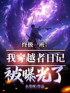 穿越终极一班的有哪些