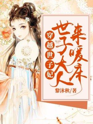 网剧穿越世子妃全集