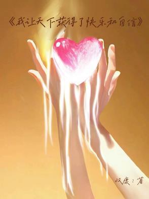 我让天下获得了快乐和自信英文