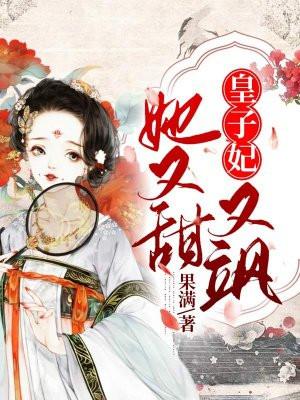 皇子妃她又甜又飒免费阅读