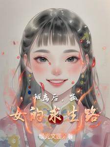 对面住着一个鳏夫