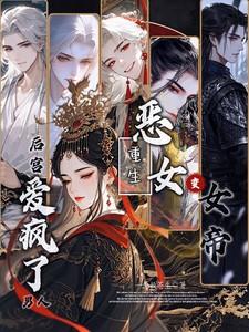 后宫男人爱疯了