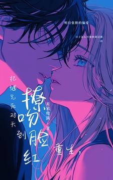 把继兄死对头撩吻到脸红免费阅读