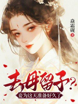 留子去母永无后患