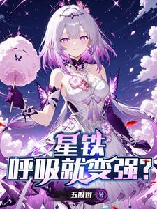 星铁物体呼吸中是什么