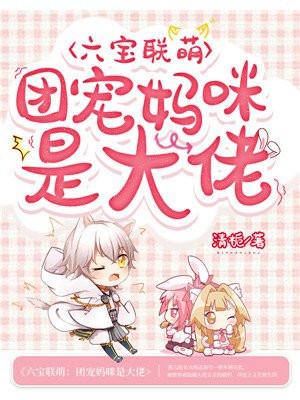六宝联盟团宠妈咪不好惹[灵机一动