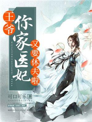 王爷求您家医妃做个人吧