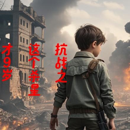 抗战之杀敌爆装系统全文免费阅读