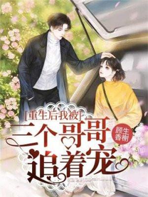 重生被三个哥哥宠的