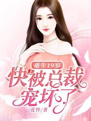 重生被总裁宠的