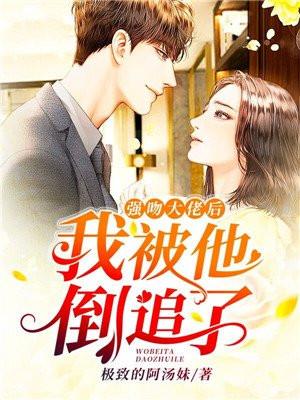 被大佬强之后