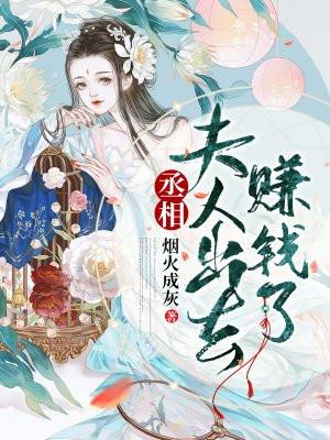 丞相夫人又败家了