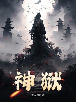 神狱林无涯1-100集免费观看