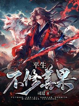 鲁智深平生不修善果