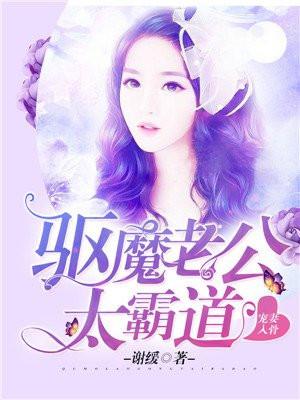 宠妻无度驱魔少夫人txt