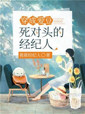 穿成爱豆对家经纪人