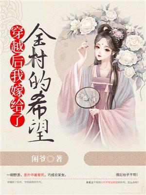穿越后我嫁给你