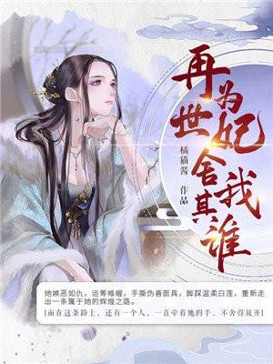 再世为妃全文阅读总攻大人