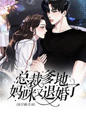 总裁爹地妈咪又跑了免费阅读