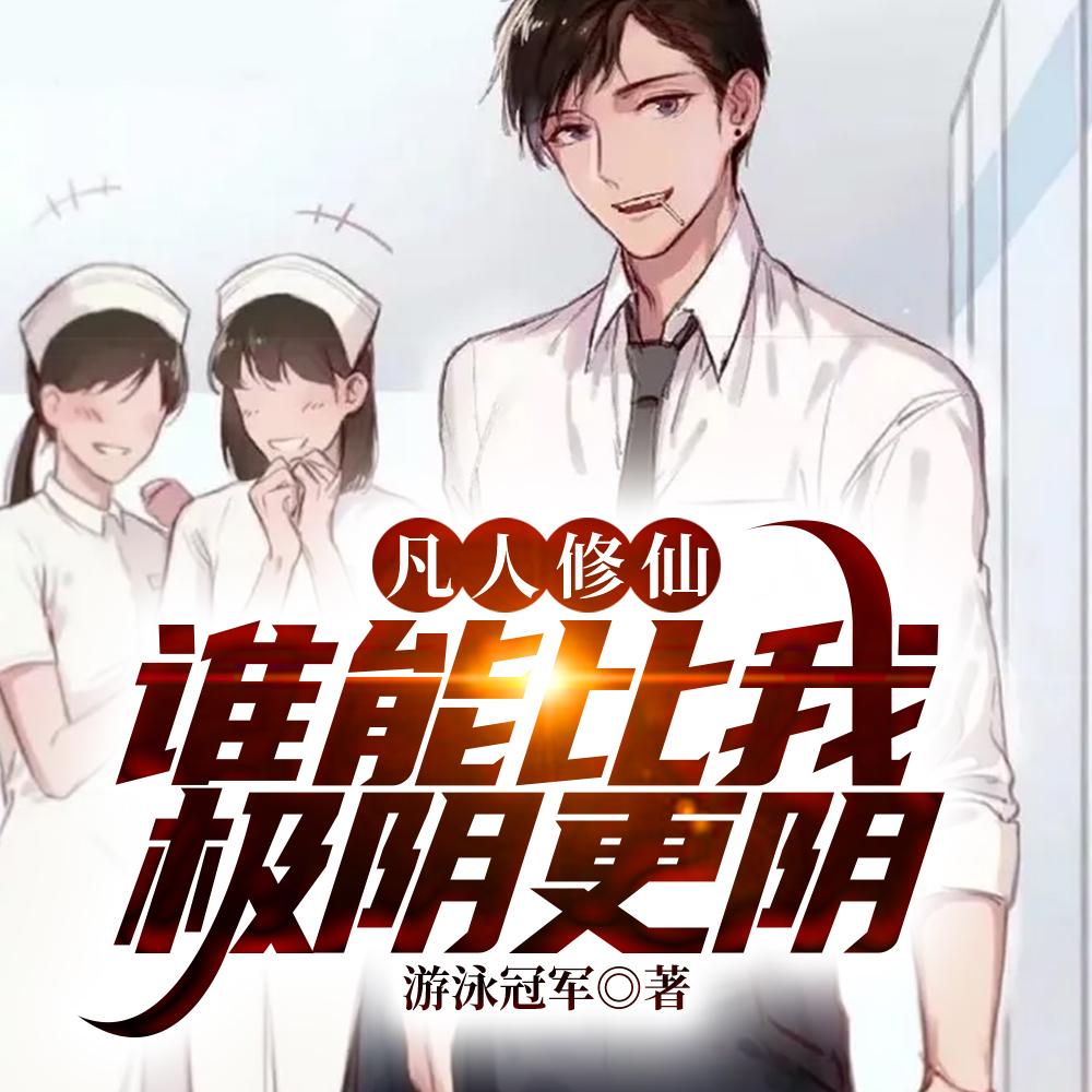 凡人修仙万尸铸仙骨女主