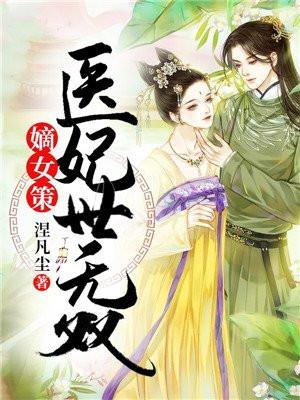 医女嫡妃