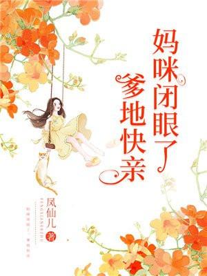 妈咪爹地要抱抱免费阅读