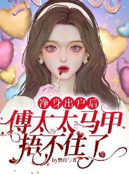 傅太太马甲捂不住了 惜月