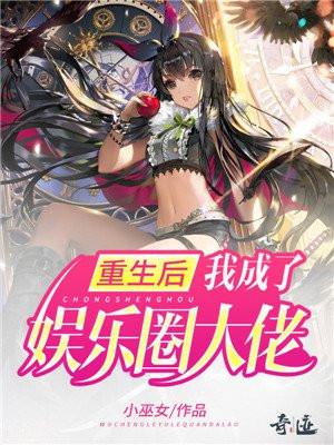 重生后我成了娱乐圈大佬短剧