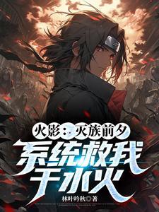 火影灭你全族怕不怕