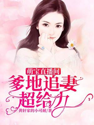 萌宝1+1爹地是大佬免费阅读全文