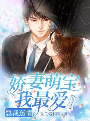 总裁娇宠小萌妻免费