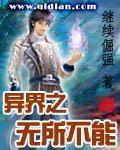 异界之无所不能阅读