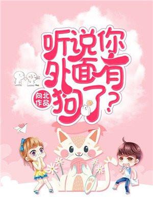 你外边有狗了 下一句