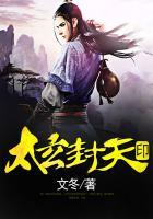 太玄封天印txt八零