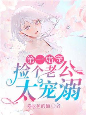 第一婚宠捡个老公太宠溺 在线 免费