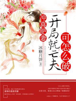 冲喜肥妻开局就亡夫可怎么破 冰糖月饼