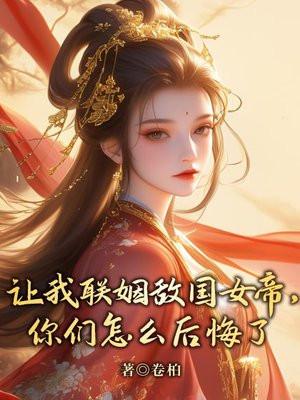 你们怎么后悔了免费阅读