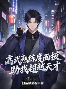 高武熟练度面板助我超越天才!红尘锁仙心