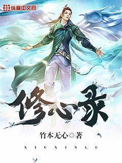 修心录百度百科