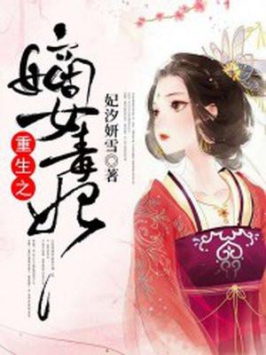 重生之嫡女毒妃免费阅读