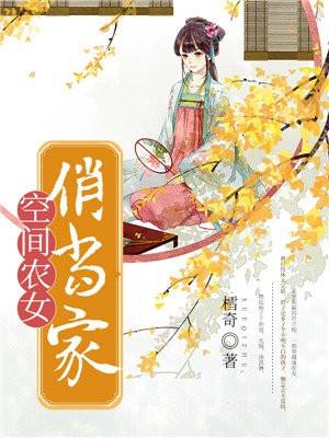空间农女俏当家免费阅读
