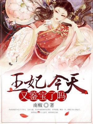 王妃今天又鉴宝了吗