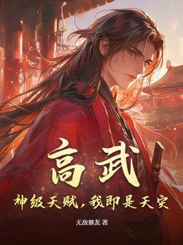 高武开局顶级天赋